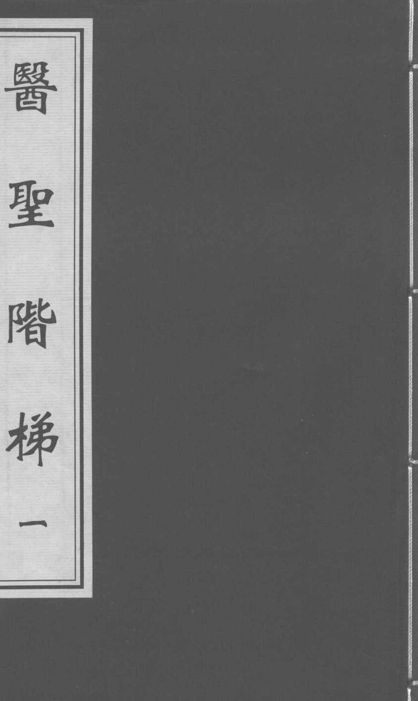 医圣阶梯  卷1-3
